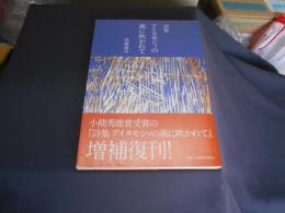 詩集　アイヌモシリの風に吹かれて