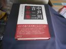中戸川吉二作品集