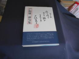 戸板康二俳句集