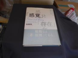 「感覚」と「存在」　　　横光利一をめぐる「根拠」への問い
