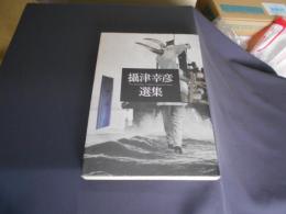摂津幸彦選集