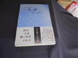 天蛇 : 宮古島 : 野ざらし延男句集 ＜沖縄現代俳句文庫 7＞
