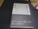現代俳句の断想