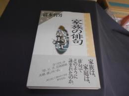 「家族の俳句」歳時記