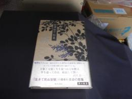 萩 : 柳澤桂子歌集 ＜音叢書＞