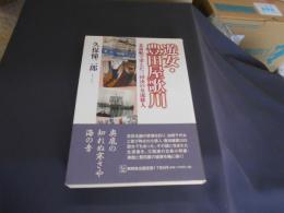 遊女・豊田屋歌川 : 北前船で栄えた三国湊の女流俳人