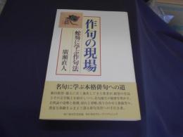 作句の現場　蛇笏に学ぶ作句法