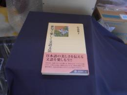 俳句で楽しく文語文法　角川選書365