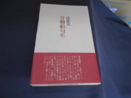 貨物船句集