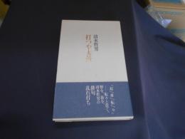 打つや太鼓 : 句集