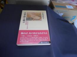 古季語と遊ぶ 古い季語・珍しい季語の実作体験記 <角川選書>