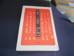 連句への招待　　新版　　（IZUMI BOOKS）