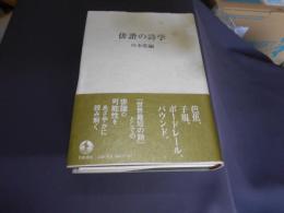 俳諧の詩学