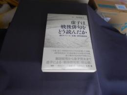 子は戦後俳句をどう読んだか　　埋もれていた「玉藻」研究座談会