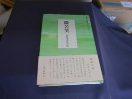 微苦笑 　句集　朝日平成俳句シリーズ