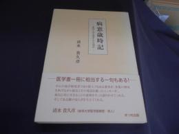 病窓歳時記 　　俳句にみる病気とその周辺