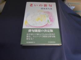 老いの俳句 ＜現代随筆選書 189＞