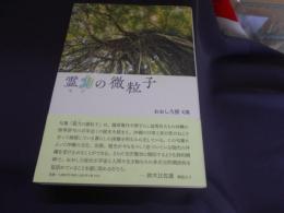 霊力の微粒子  おおしろ房句集