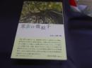 霊力の微粒子  おおしろ房句集