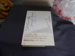 いまからでも遅くはない  北の言論人の知恵