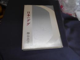 日本のダダ