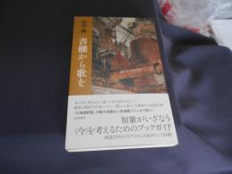 書棚から歌を
