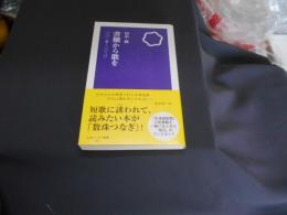 書棚から歌を　２０１５－２０２０　しまふくろう新書