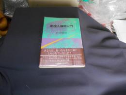 創造人類学入門　　小学館創造選書