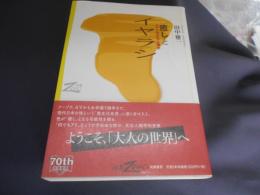 癒しとイヤラシ : エロスの文化人類学 ＜双書zero＞