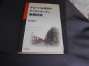 グローバル社会のアイデンティティ実験記録