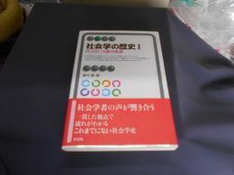 社会学の歴史I　　社会という謎の系譜 　有斐閣アルマ
