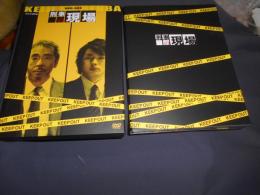 刑事の現場 DVD　2枚組