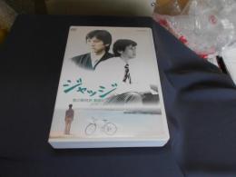 ジャッジ 島の裁判官 奮闘記 DVD-BOX
