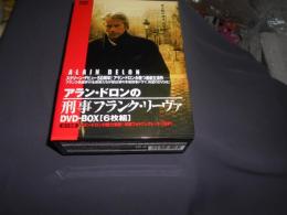 アラン・ドロンの刑事フランク・リーヴァ DVD-BOX