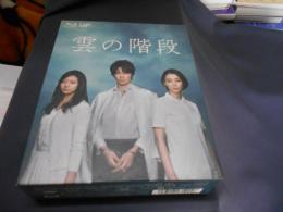 雲の階段 Blu-ray BOX　6枚組