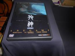狗神 特別版 [DVD]