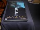 狗神 特別版 [DVD]