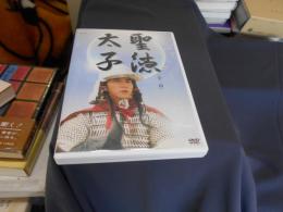 聖徳太子 　DVD