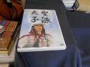 聖徳太子 　DVD
