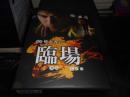 臨場 DVD‐BOX