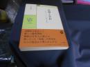 真淵と宣長 　　「松坂の一夜」の史実と真実 (中公叢書)