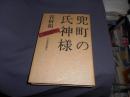 兜町の氏神様　　ずいひつ