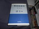 戦後税制史　増補版