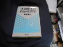 体制変革の政治経済学
