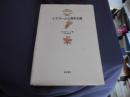イスラームと資本主義　岩波現代選書　特装版