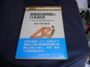 累積債務問題と日本経済 : 日本主導の債務免除を提案する ＜東経選書＞