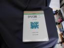 伊沢修二 ＜人物叢書 新装版＞