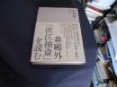 森鷗外『渋江抽斎』を読む