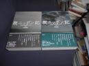 脱ニッポン記　反照する精神のトポス　上下揃