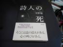 詩人の死